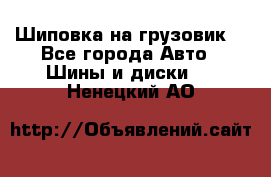 Шиповка на грузовик. - Все города Авто » Шины и диски   . Ненецкий АО